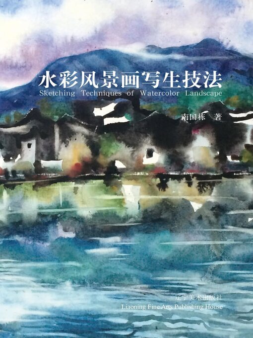 Title details for 水彩风景画写生技法 by 南国栋 - Wait list